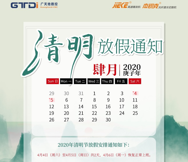 乐鱼leyu数控2020年清明节放假时间安排