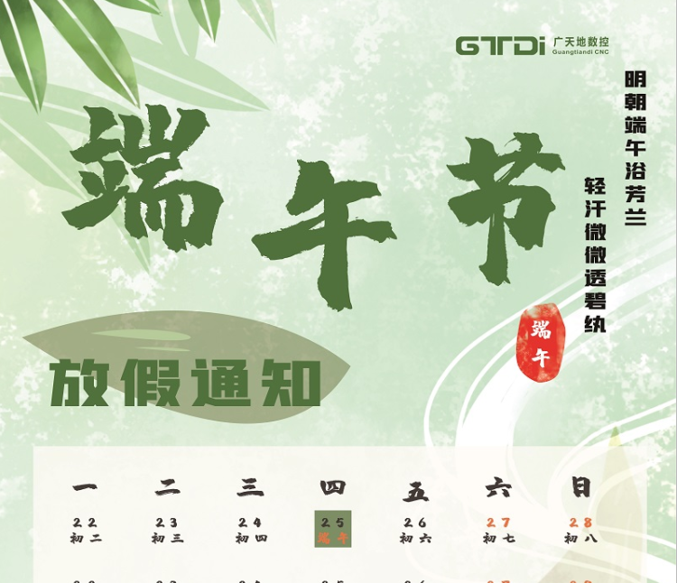 乐鱼leyu数控2020年端午节放假时间通知