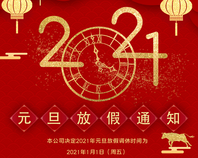 乐鱼leyu数控2021年元旦节放假时间安排