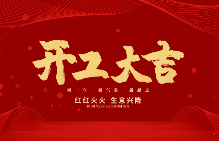 乐鱼leyu数控开工大吉 新的一年牛气冲天